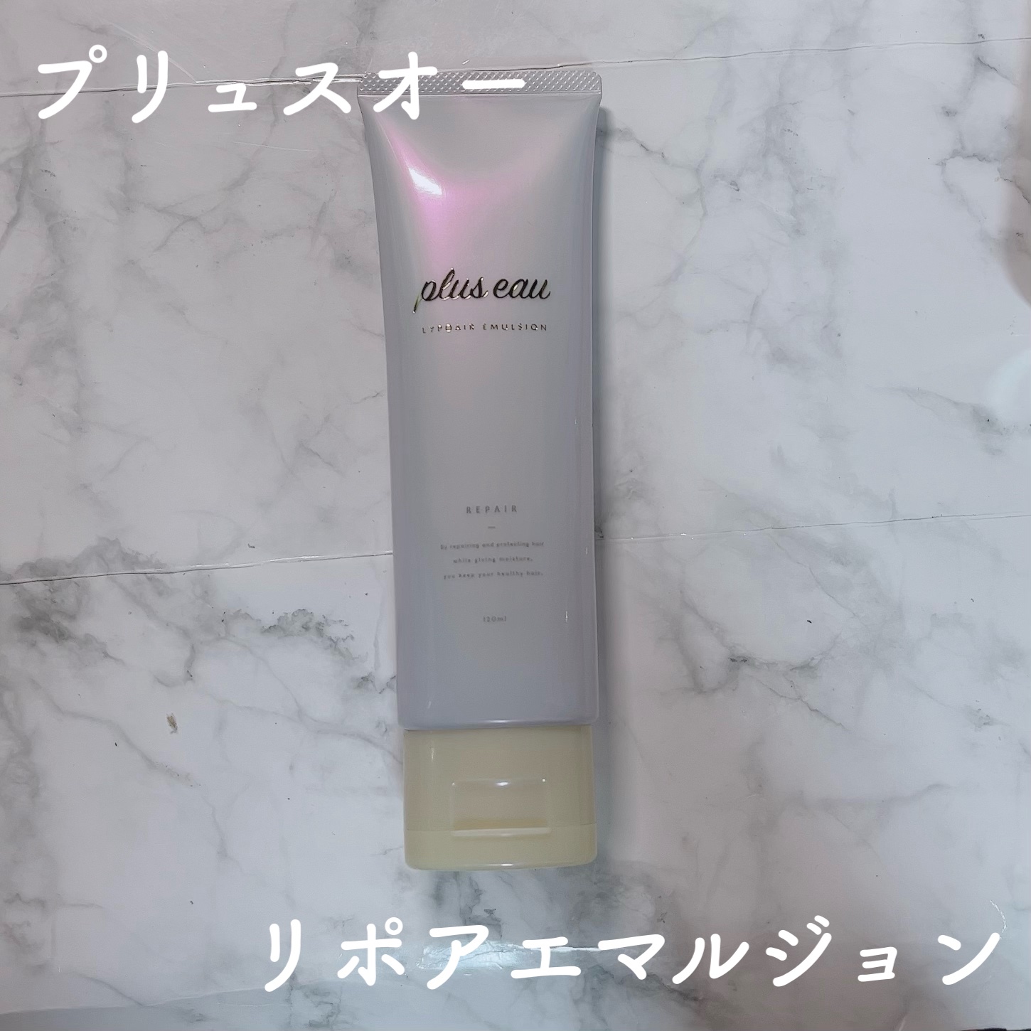 プリュスオー リポアエマルジョン/plus eau/アウトバストリートメントを使ったクチコミ（1枚目）
