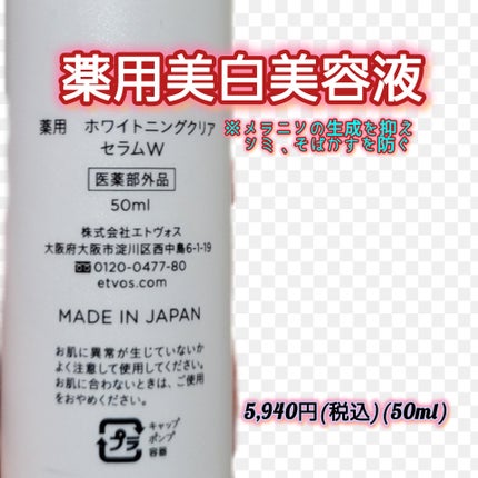 薬用 ホワイトニングクリアセラムW/エトヴォス/美容液を使ったクチコミ(2枚目)