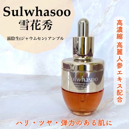 滋陰生(ジャウムセン)アンプル / ブライトニングアンプル/Sulwhasoo/美容液を使ったクチコミ(1枚目)