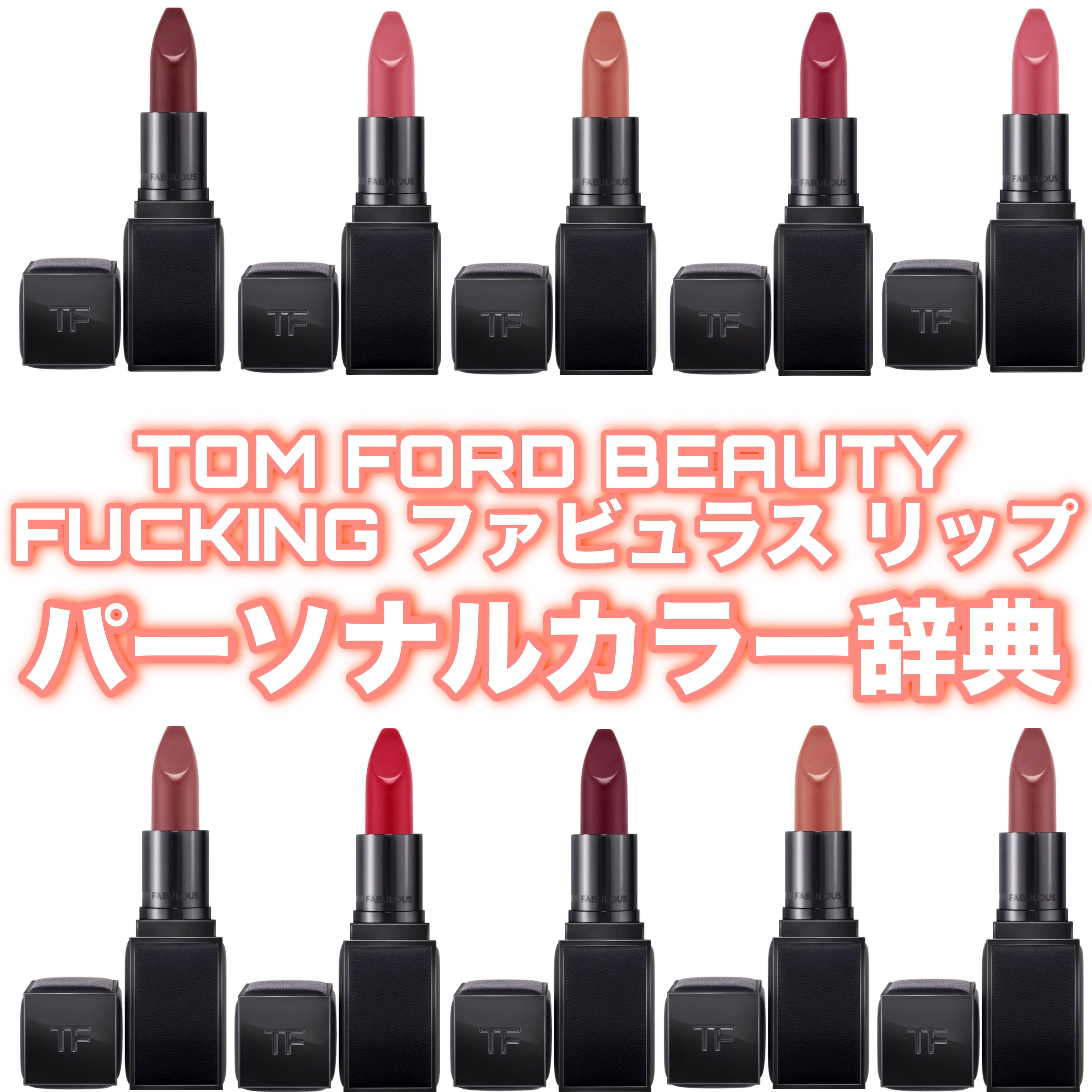 FUCKING ファビュラス リップ/TOM FORD BEAUTY/口紅を使ったクチコミ（1枚目）