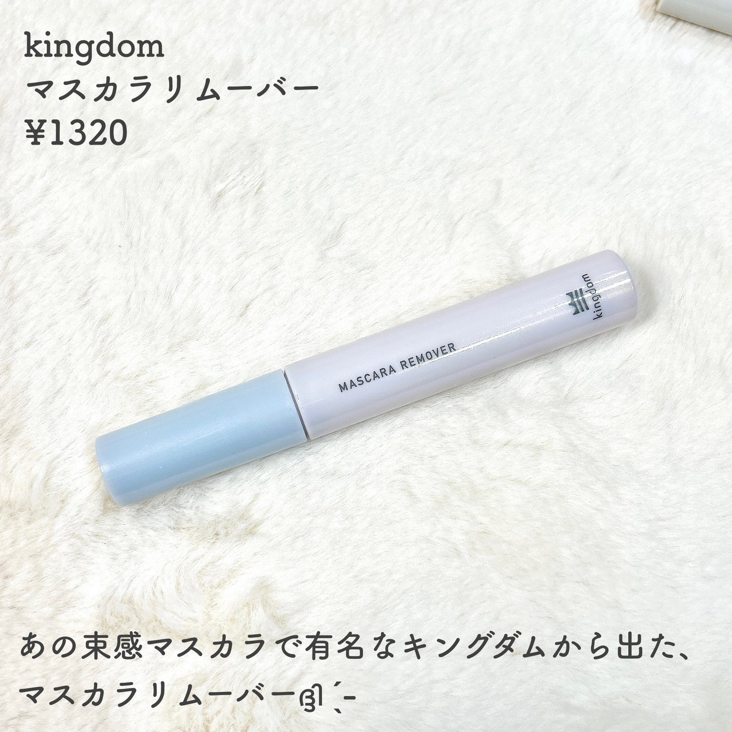 マスカラリムーバー/キングダム/ポイントメイクリムーバーを使ったクチコミ(2枚目)