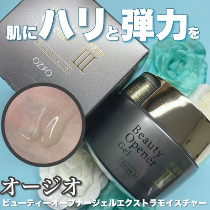 ビューティーオープナージェル エクストラモイスチャー〈医薬部外品〉/オージオ/オールインワン化粧品を使ったクチコミ(1枚目)