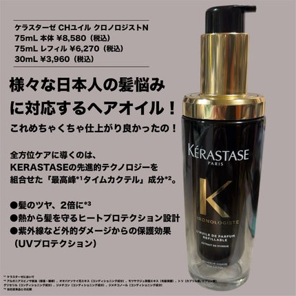 ユイル クロノロジスト N/ケラスターゼ/ヘアオイルを使ったクチコミ(2枚目)
