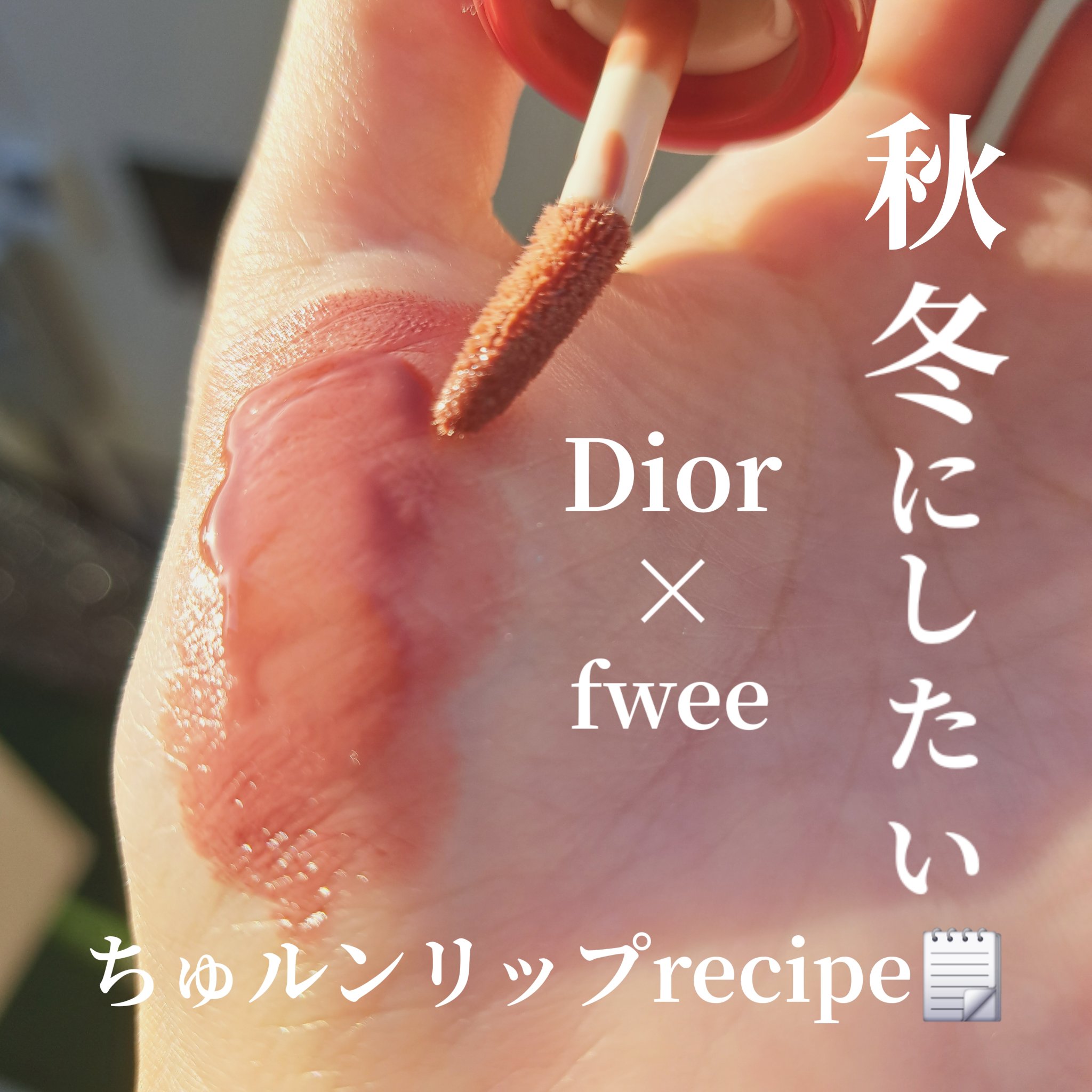 ルージュ ディオール 434 プロムナード サテン/Dior/口紅を使ったクチコミ（1枚目）