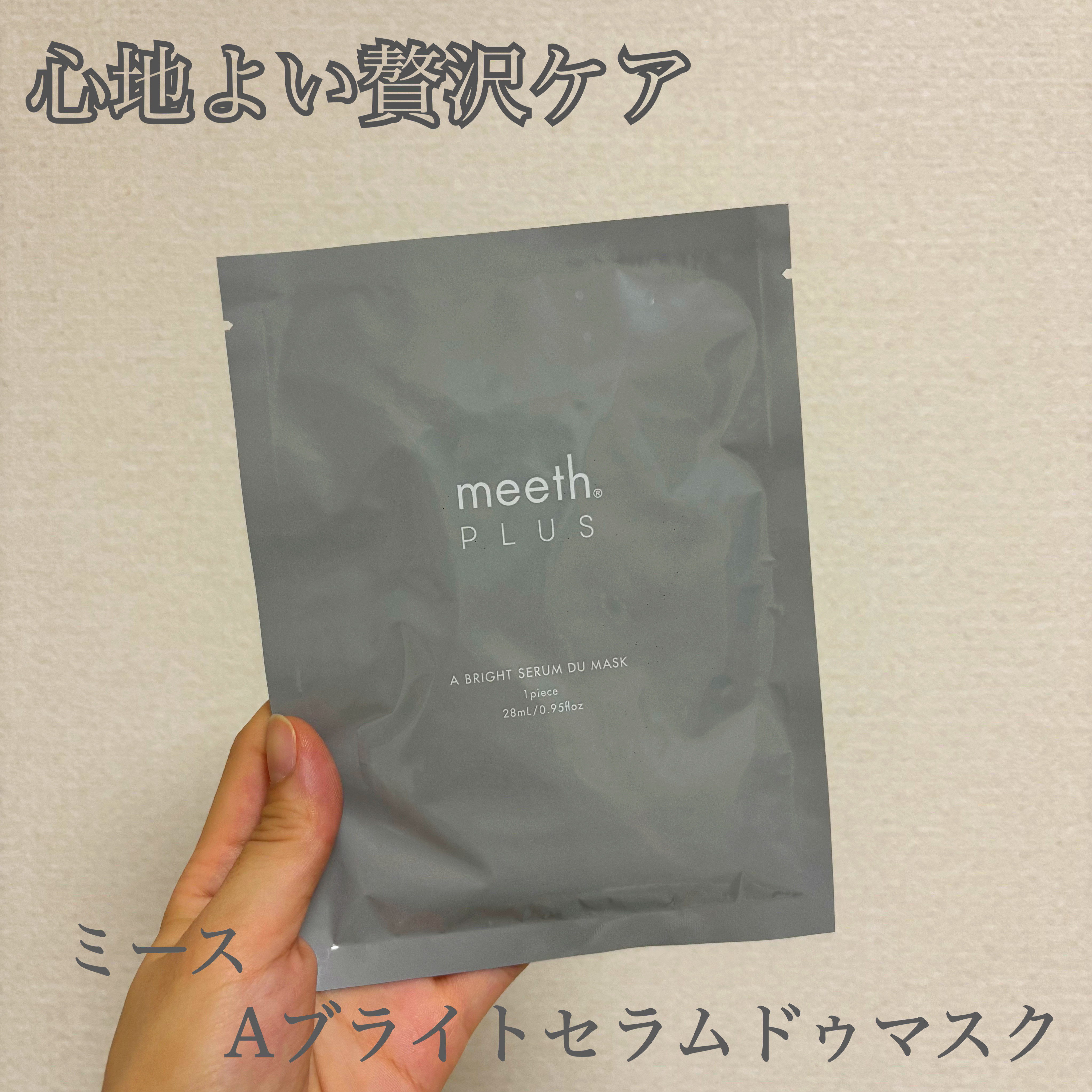 マスクで特別な日の贅沢ケア💆
meethのAブライトセラムドゥマスクをご紹介🤍


meethといえば高級ケア商品のイメージ✨
なかなか手を出せずにいましたが
友人からプレゼントでもらったので、ありがたくお試しさせてもらいました🙂‍↕