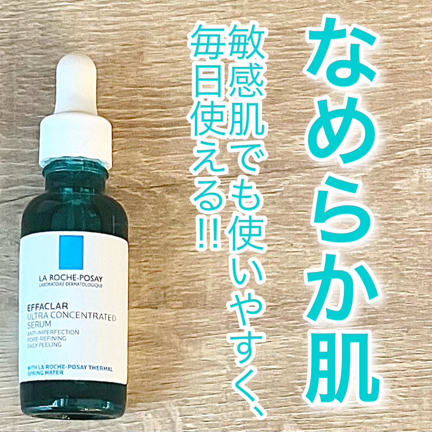 エファクラ ピールケア セラム/ラ ロッシュ ポゼ/美容液を使ったクチコミ（1枚目）