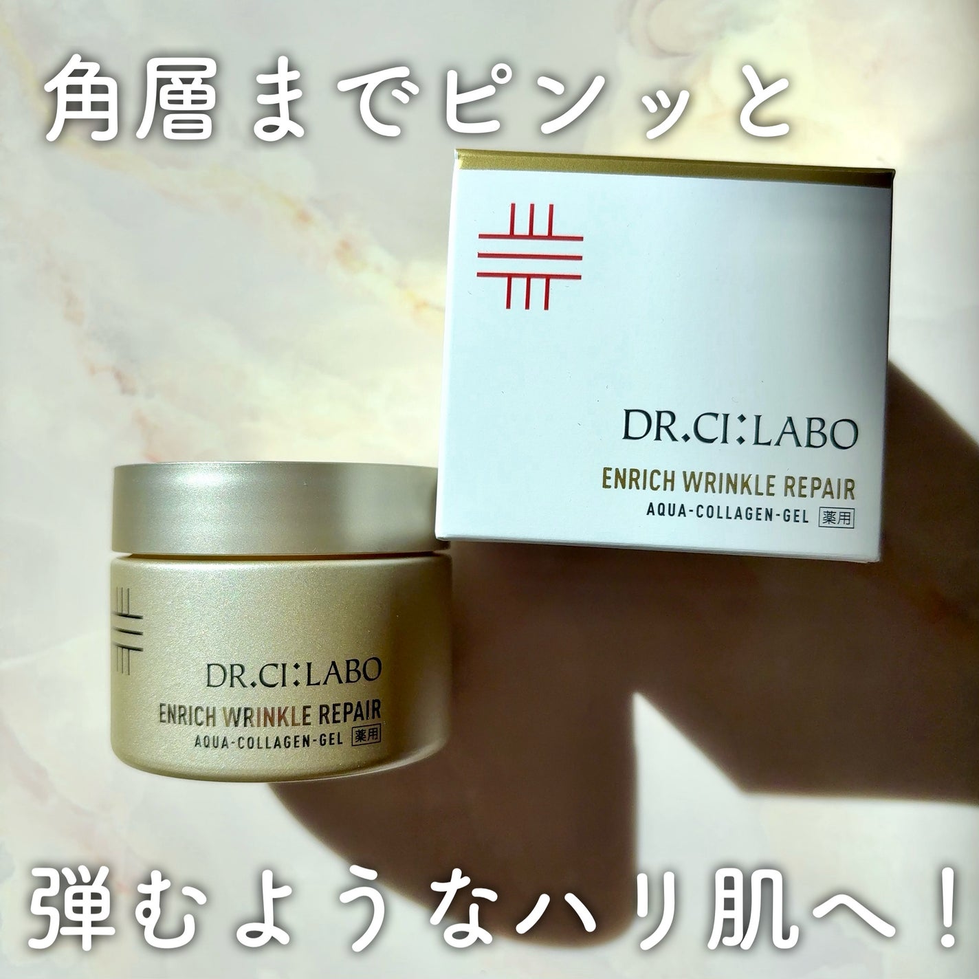 薬用アクアコラーゲンゲル エンリッチリンクルリペア/ドクターシーラボⓇ/フェイスクリームを使ったクチコミ(1枚目)