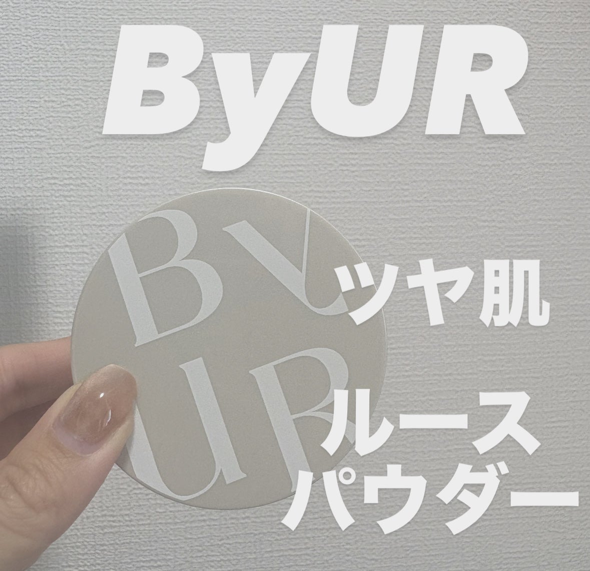 セラムフィット モイストフェイスパウダー/ByUR/ルースパウダーを使ったクチコミ(1枚目)