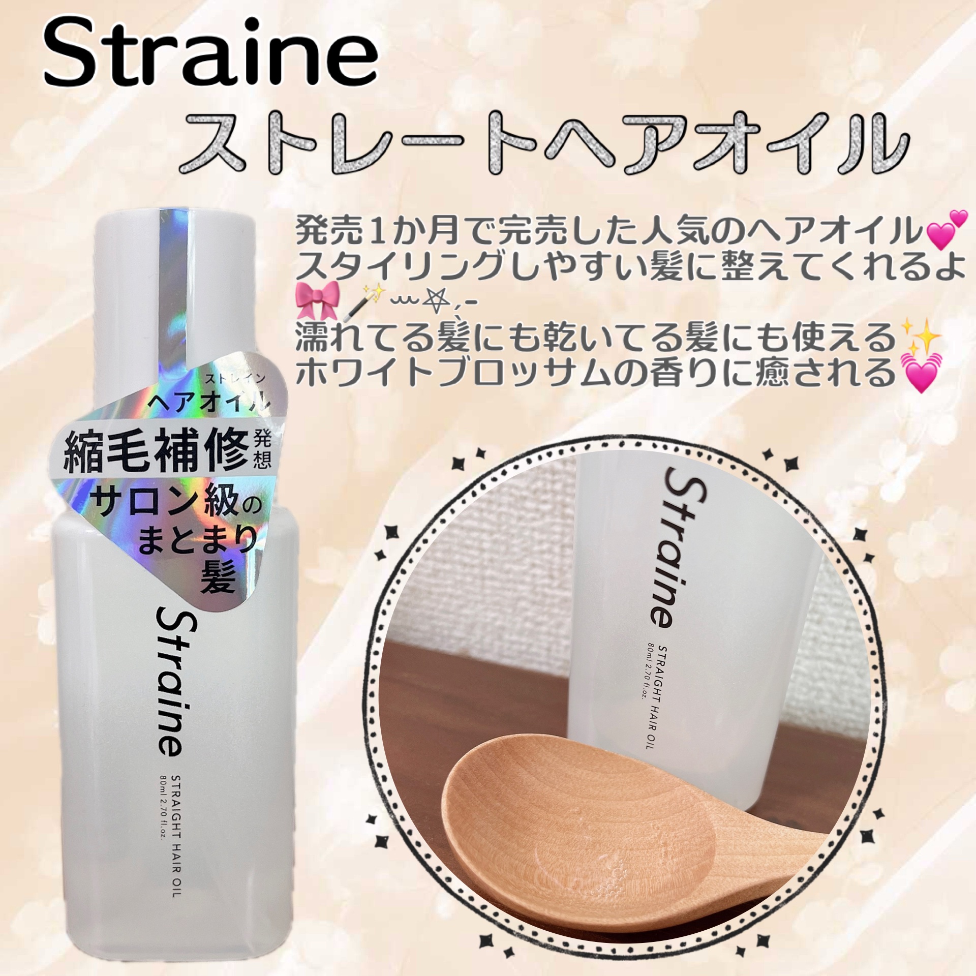 ストレートヘアオイル/Straine/ヘアオイルを使ったクチコミ（1枚目）