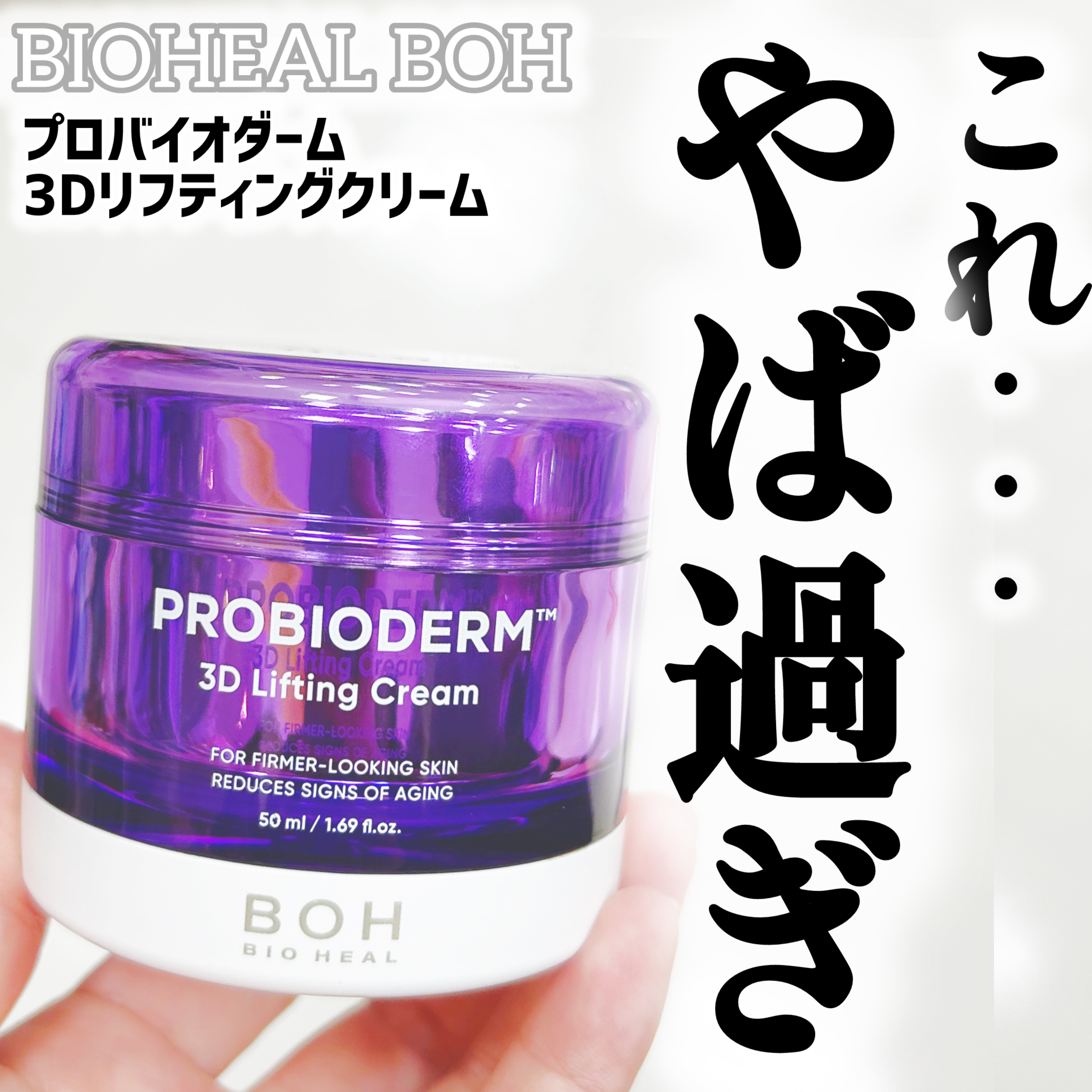 バイオヒールボ プロバイオダーム 3Dリフティングクリーム/BIOHEAL BOH/フェイスクリームを使ったクチコミ（1枚目）