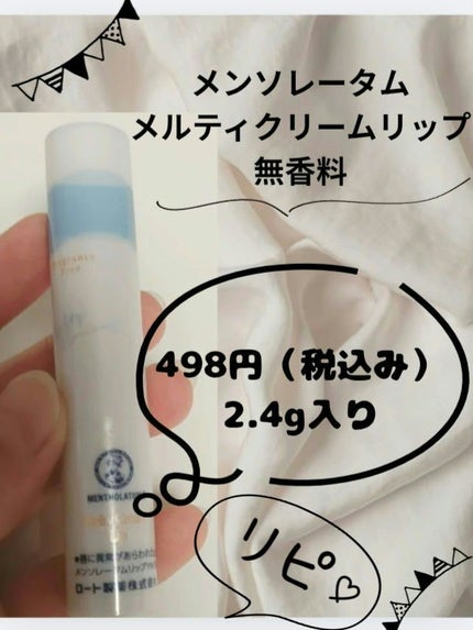 メルティクリームリップ/メンソレータム/リップクリームを使ったクチコミ(1枚目)