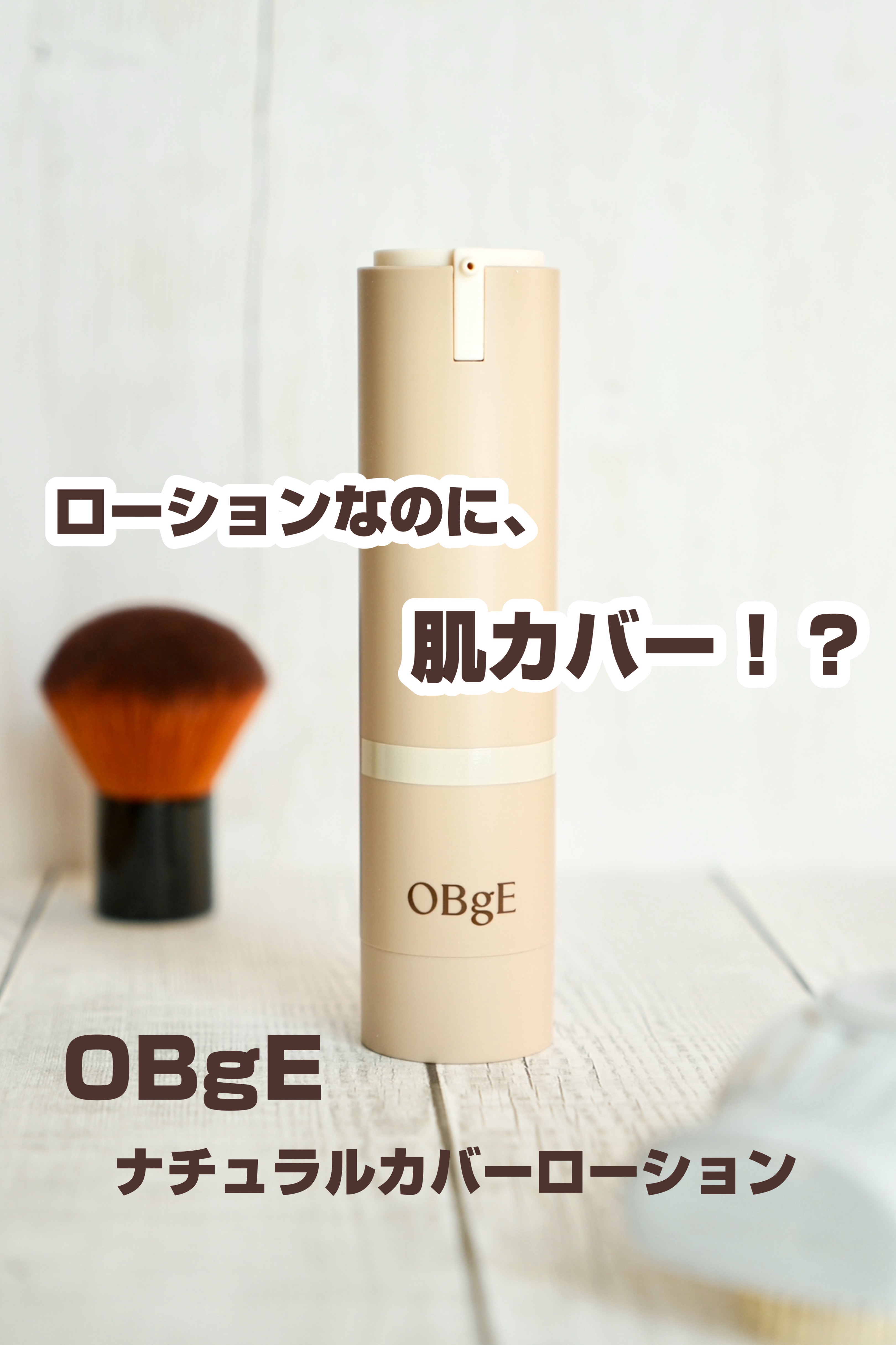 ナチュラルカバーローション/オブジェ/日焼け止めクリームを使ったクチコミ（1枚目）