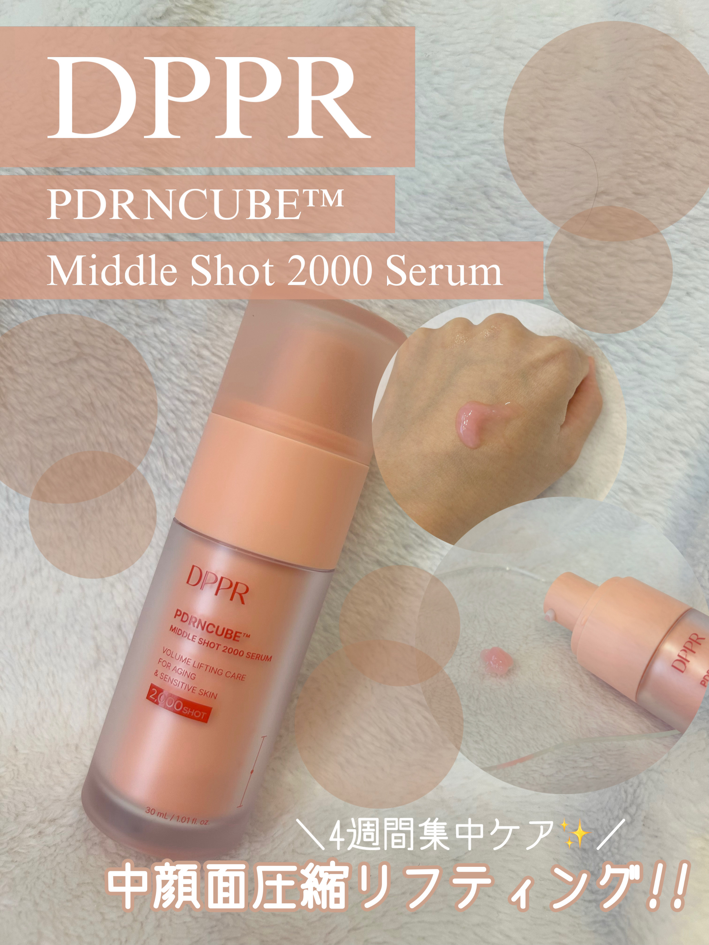 4週間集中ケア✨
中顔面圧縮リフティング🫧

DPPR　　　#PR

PDRNCUBE™ Middle Shot 2000 Serum

✔️PDRNキューブ
→なんと毛穴より1562倍小さい!!
肌の奥深く30層へ弾力チャージ🤍
ゆら