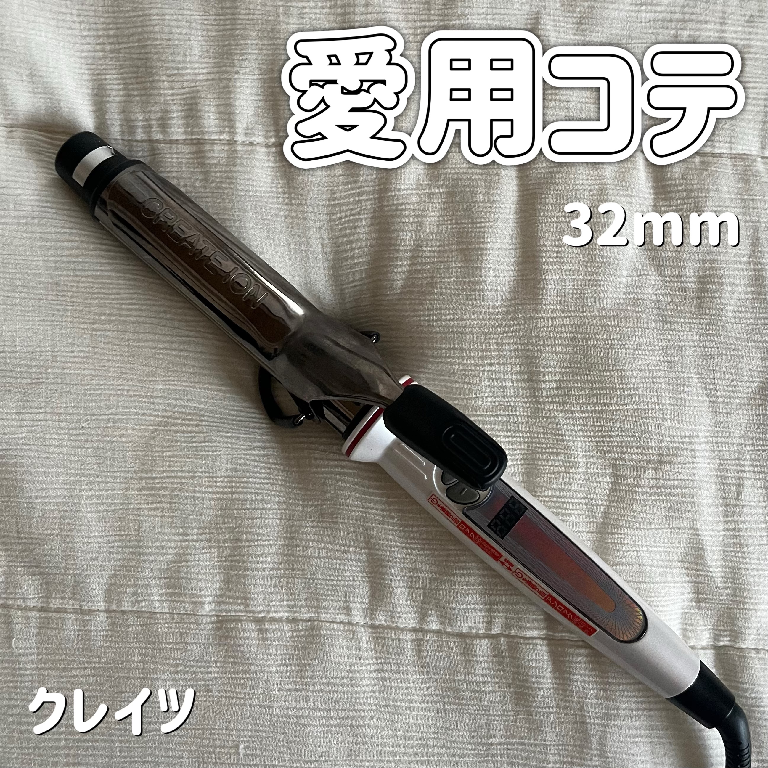 カールプロ SR 32mm/クレイツ/カールアイロンを使ったクチコミ（1枚目）