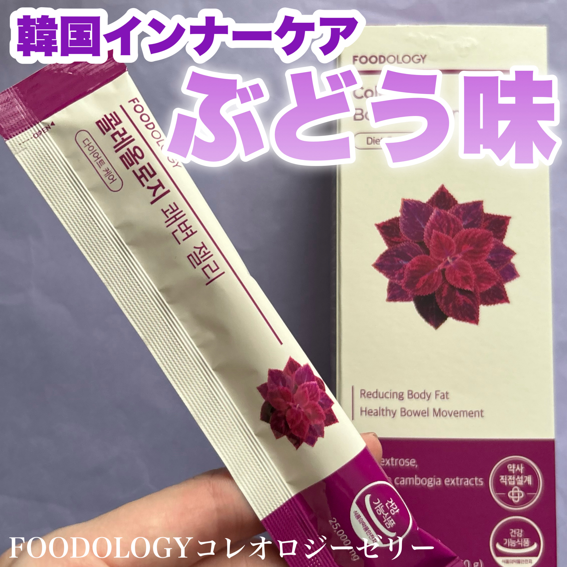 コレオロジー快調ゼリー/FOODOLOGY/健康サプリメントを使ったクチコミ（1枚目）