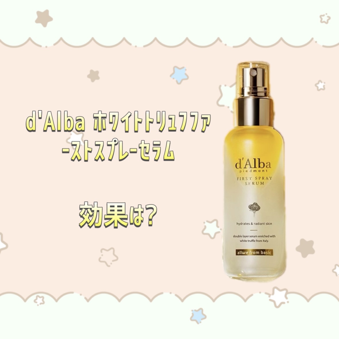 ダルバ ホワイトトリュフファーストスプレーセラム/ダルバ/ミスト状化粧水を使ったクチコミ（1枚目）