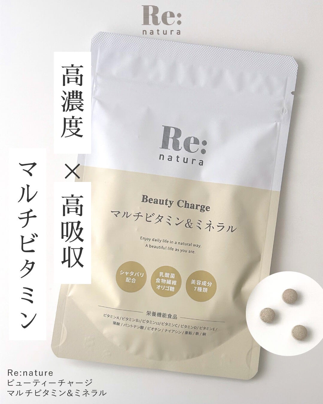 リナチュラ ビューティーチャージ マルチビタミン&ミネラル/Re:natura/美容サプリメントを使ったクチコミ(1枚目)