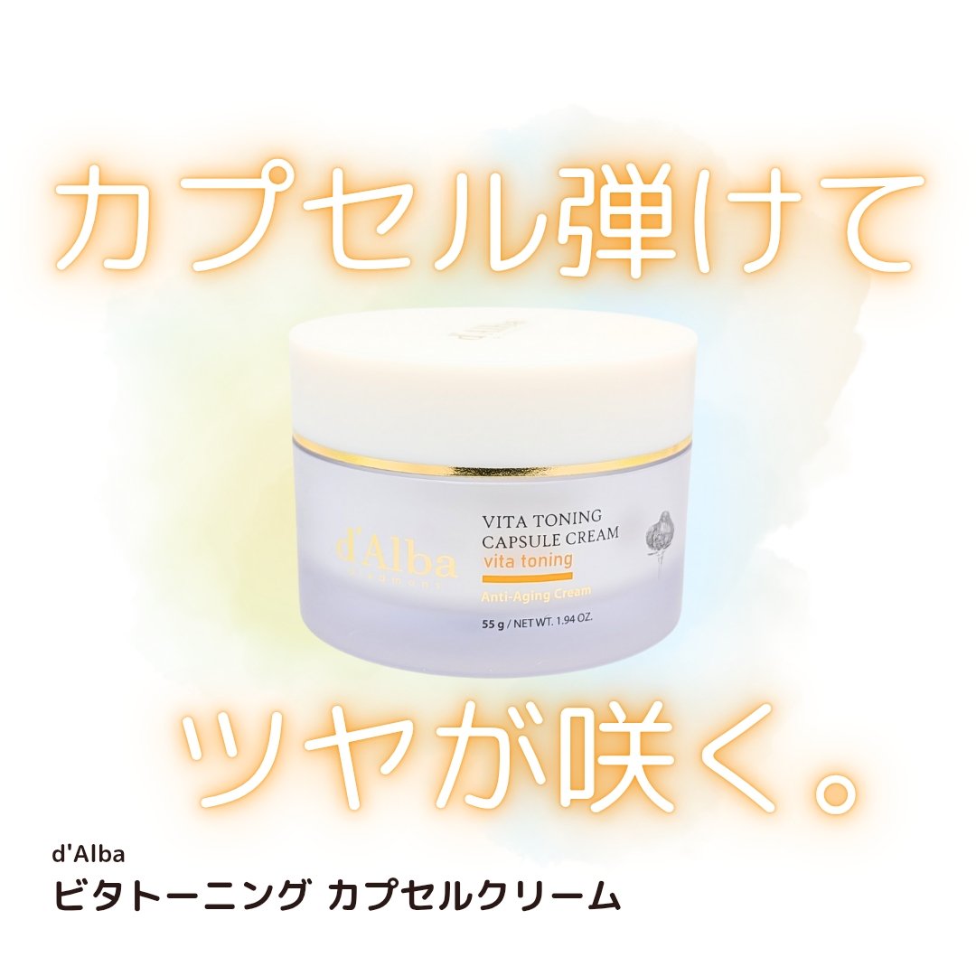 ビタトーニングカプセルクリーム/ダルバ/フェイスクリームを使ったクチコミ（1枚目）