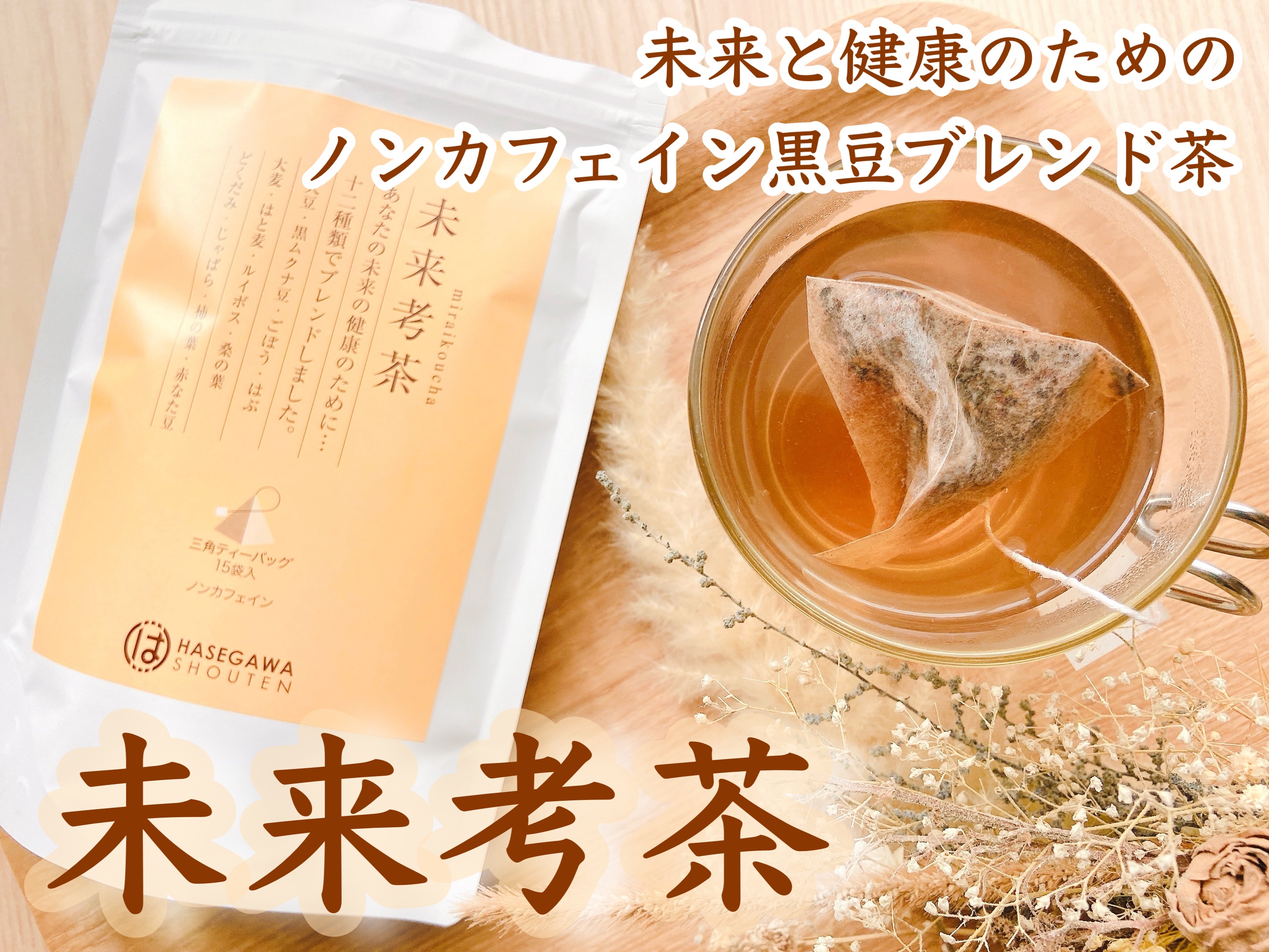 未来考茶/長谷川商店/その他ドリンクを使ったクチコミ（1枚目）