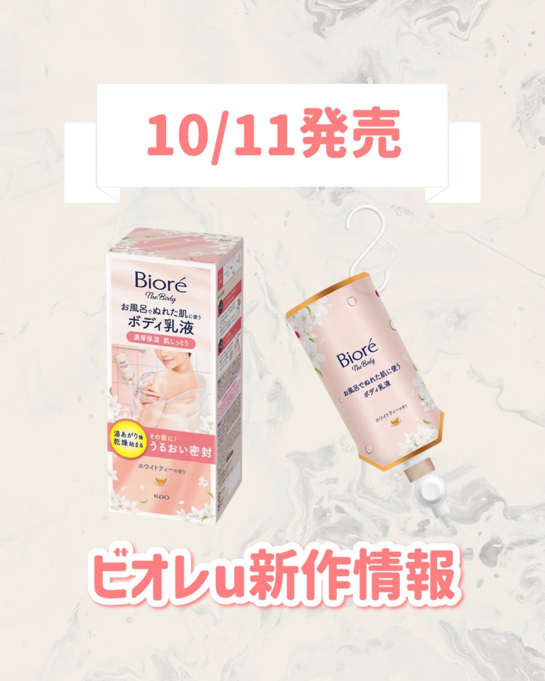 ビオレ ザ ボディ お風呂でぬれた肌に使うボディ乳液 肌しっとり ホワイトティーの香り/ビオレu/ボディミルクを使ったクチコミ(1枚目)