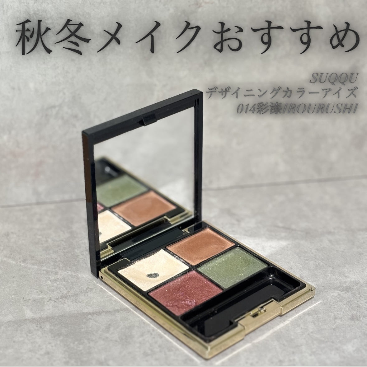 デザイニング カラー アイズ/SUQQU/アイシャドウパレットを使ったクチコミ（1枚目）