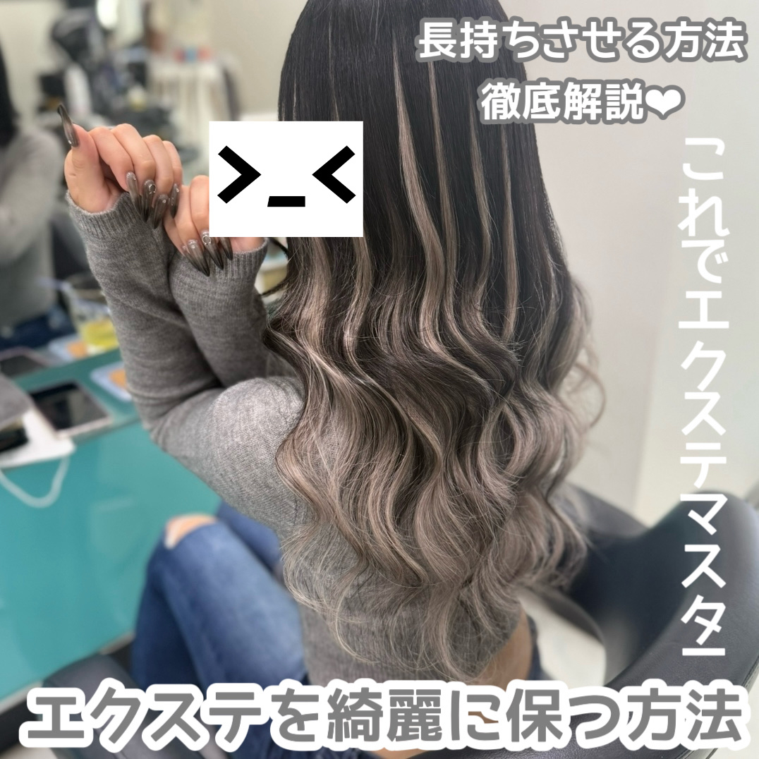 エクステ民必見！

エクステを長持ちさせる方法💜



エクステ高くて何回もつけ直せないから長持ちさせたいですよね🥹
なのにすぐパサパサになっちゃうし髪の毛乾かすのめんどくさいし長持ちさせるのって大変>_< 

それでも私が研究したエク