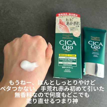 コエンリッチ ザ プレミアム 薬用CICAリペア ハンドクリーム N 【医薬部外品】/コエンリッチQ10/ハンドクリームを使ったクチコミ(2枚目)