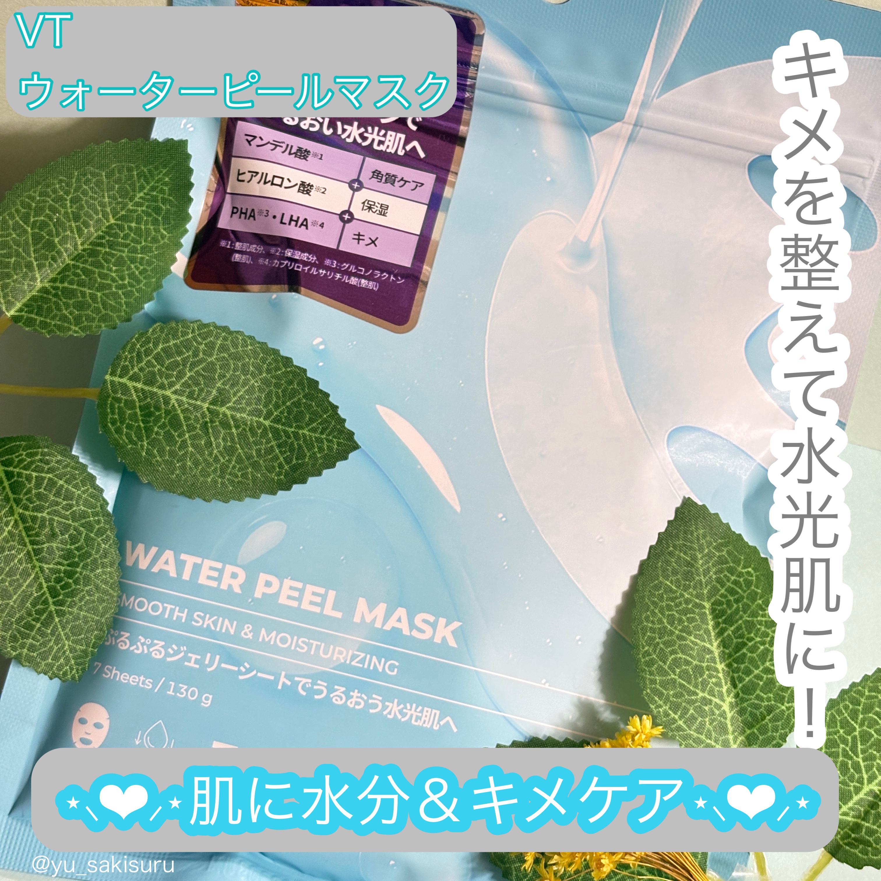 WATER PEEL MASK/VT/シートマスク・パックを使ったクチコミ（1枚目）