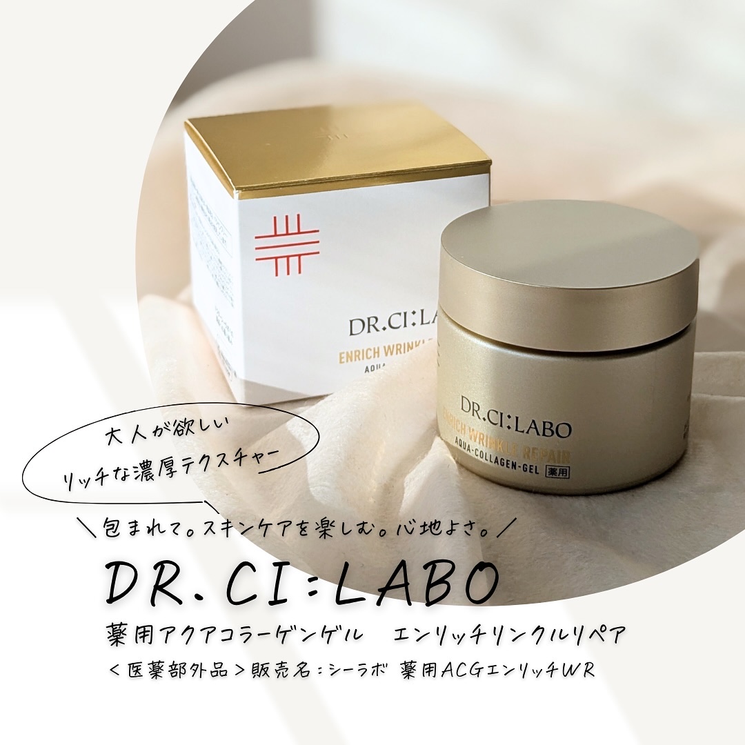 薬用アクアコラーゲンゲル エンリッチリンクルリペア/ドクターシーラボⓇ/フェイスクリームを使ったクチコミ（1枚目）