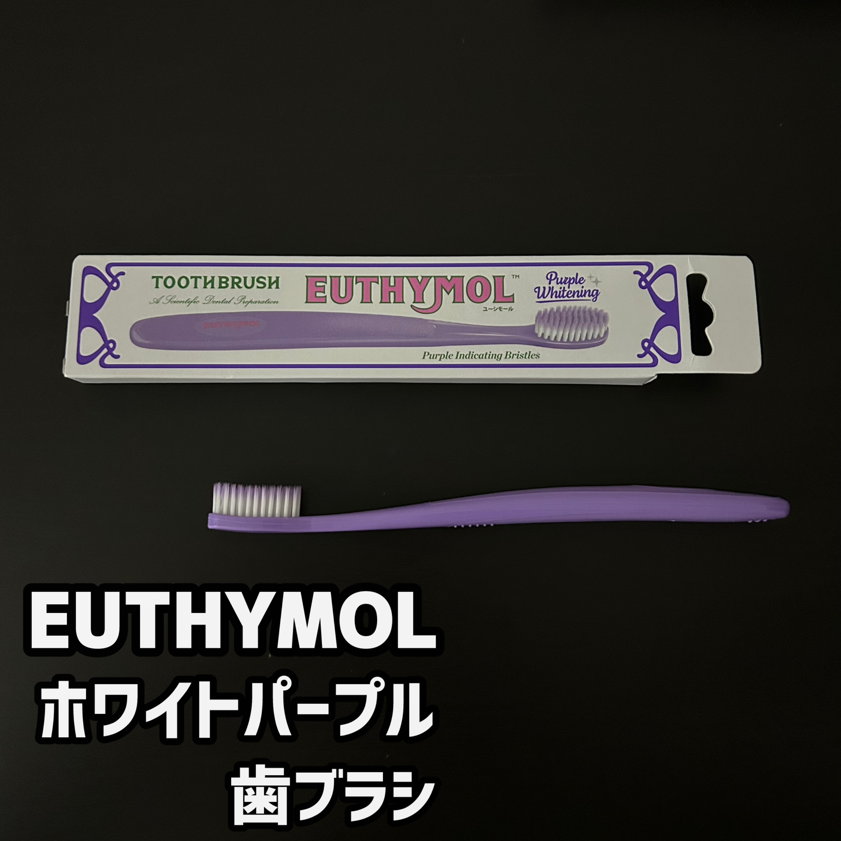 EUTHYMOL ユーシモールホワイトパープル歯ブラシのクチコミ「PLAZAで購入⭐️


-Point-

・ブラシに高い弾力性を持つFLEX-FIRM採用
.....」（1枚目）