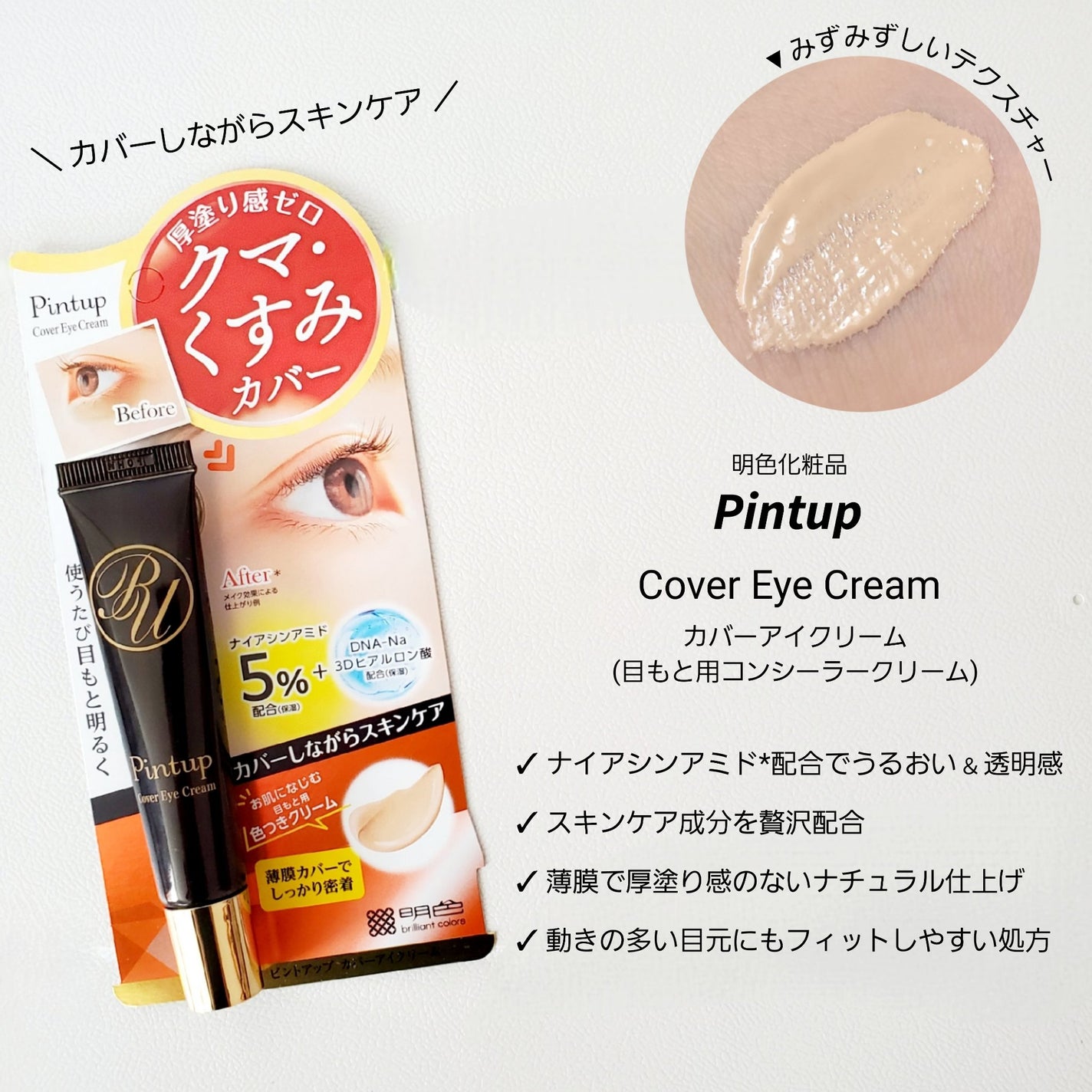 ピントアップ カバーアイクリーム/美顔/化粧下地を使ったクチコミ(1枚目)