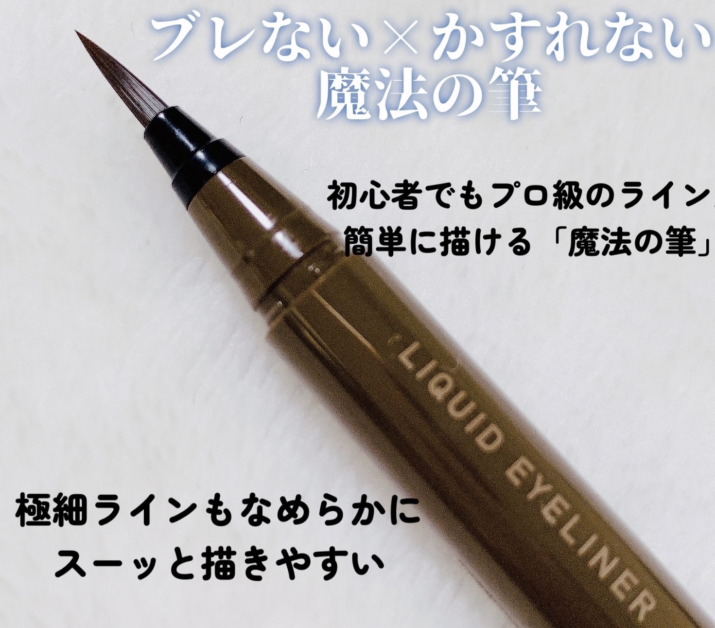 リキッドアイライナーTP/キングダム/リキッドアイライナーを使ったクチコミ（2枚目）