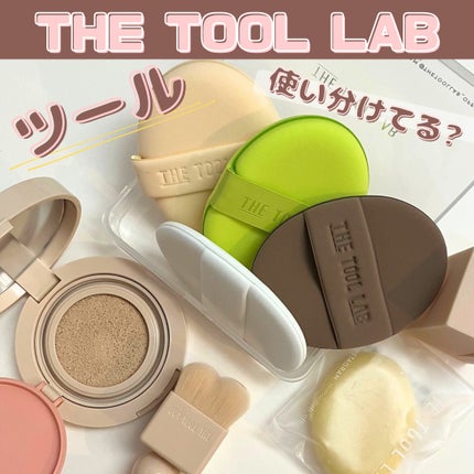 ロングラスティングテンションパフ/THE TOOL LAB/その他ファンデーションを使ったクチコミ(1枚目)