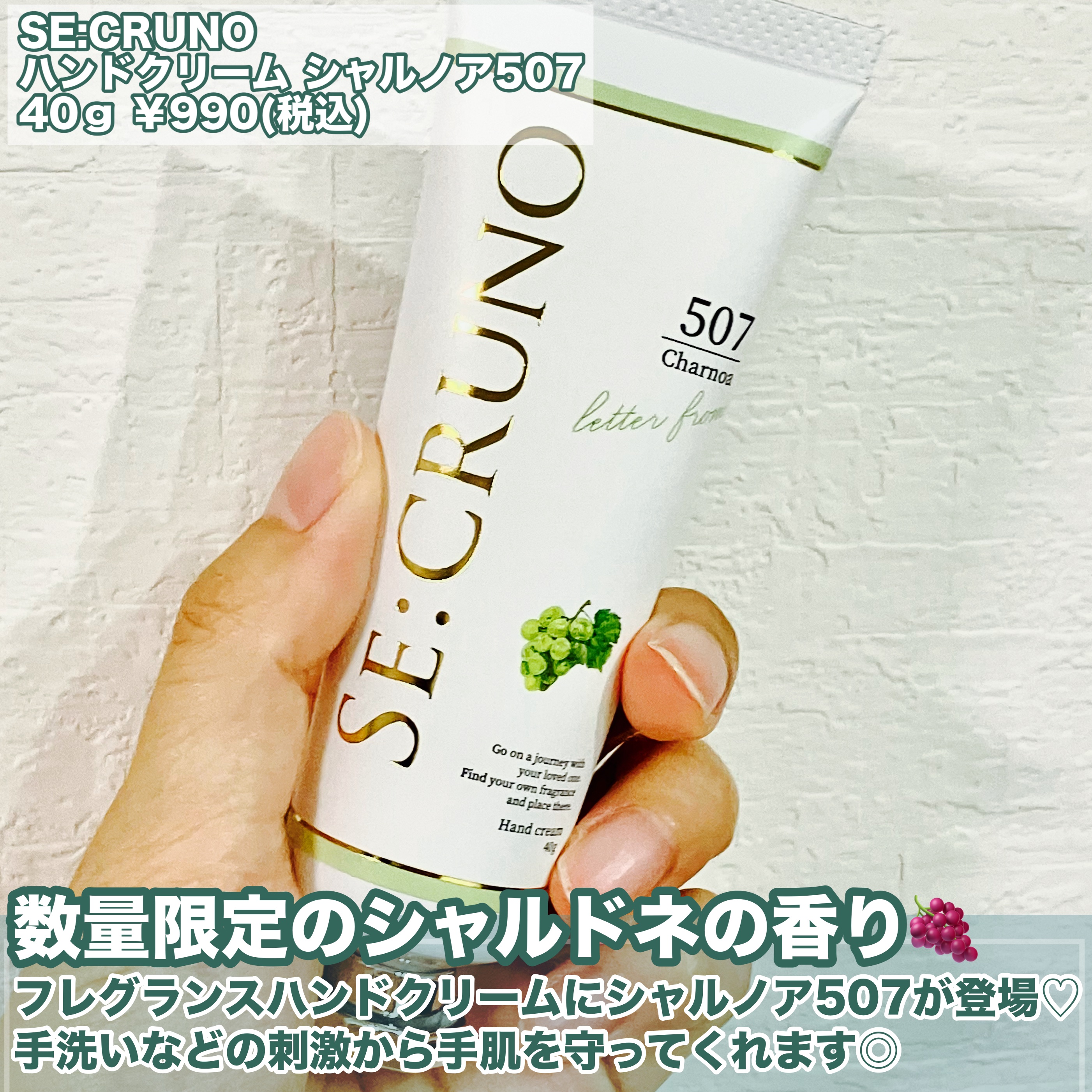 シークルーノ ハンドクリーム シャルノア507/SE:CRUNO/ハンドクリームを使ったクチコミ（2枚目）
