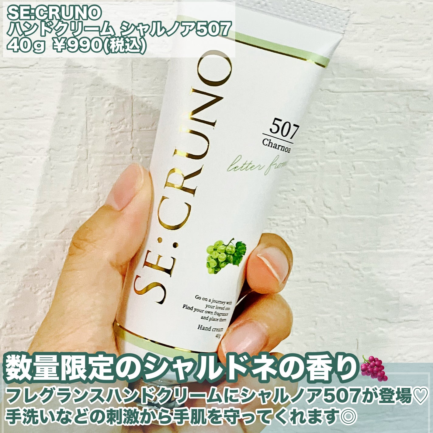 シークルーノ ハンドクリーム シャルノア507/SE:CRUNO/ハンドクリームを使ったクチコミ(2枚目)