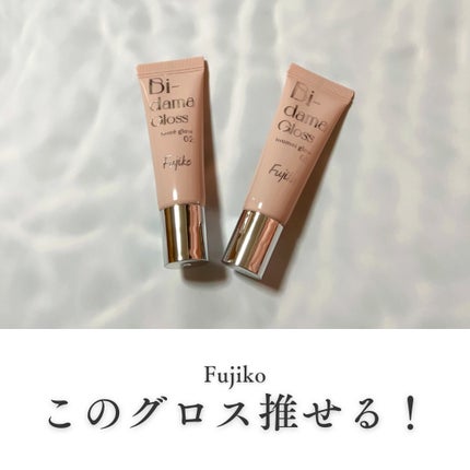 ビー玉グロス/Fujiko/リップグロスを使ったクチコミ(1枚目)