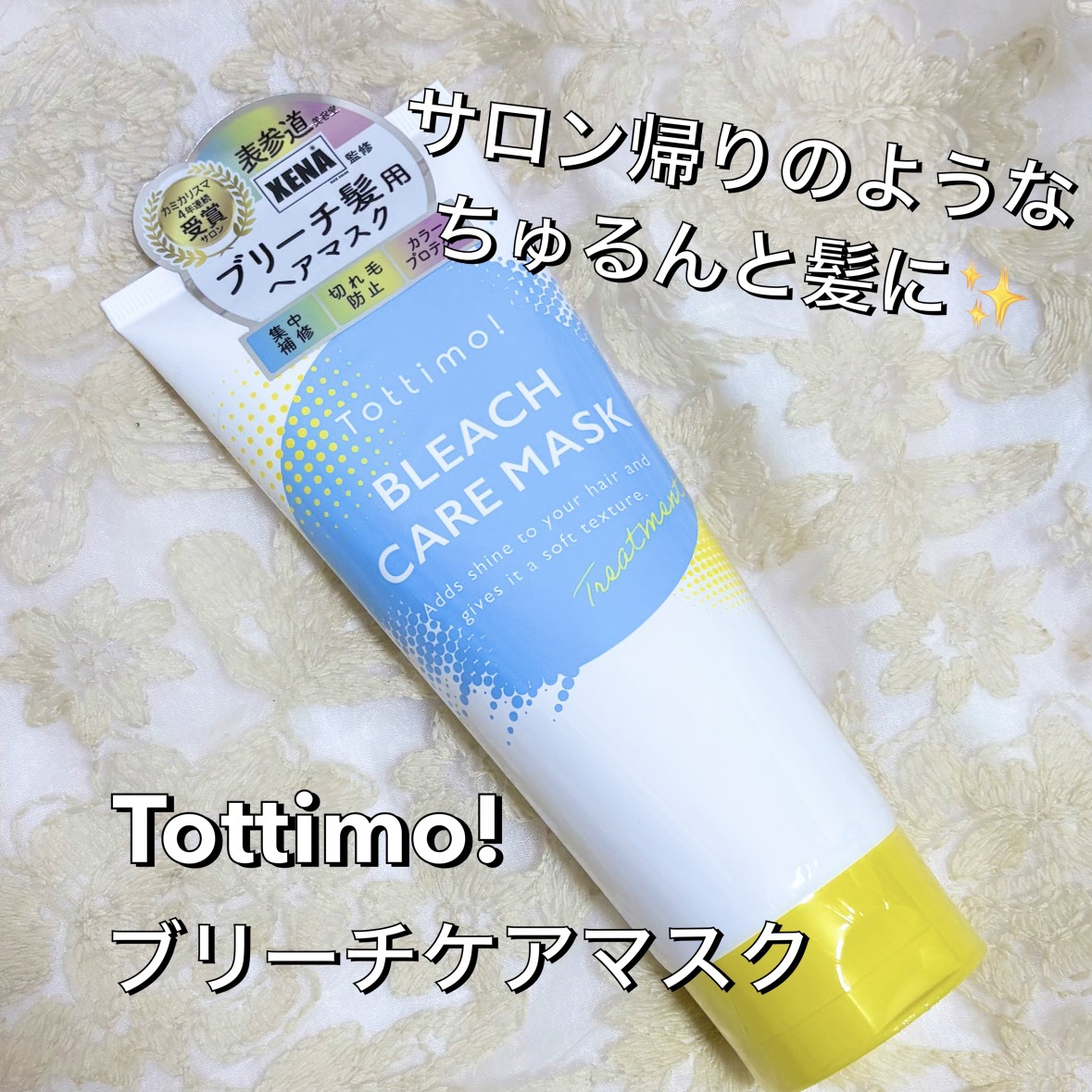 Tottimo!ブリーチケアマスク/Tottimo! /ヘアマスク・ヘアパックを使ったクチコミ（1枚目）