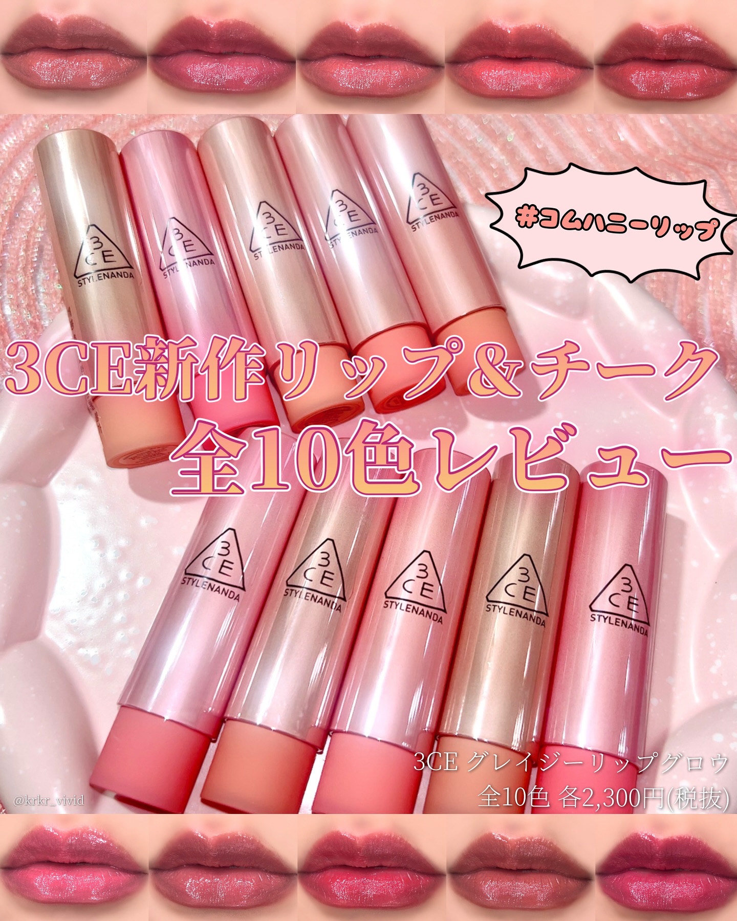 3CE グレイジーリップグロウ/3CE/リップグロスを使ったクチコミ（1枚目）