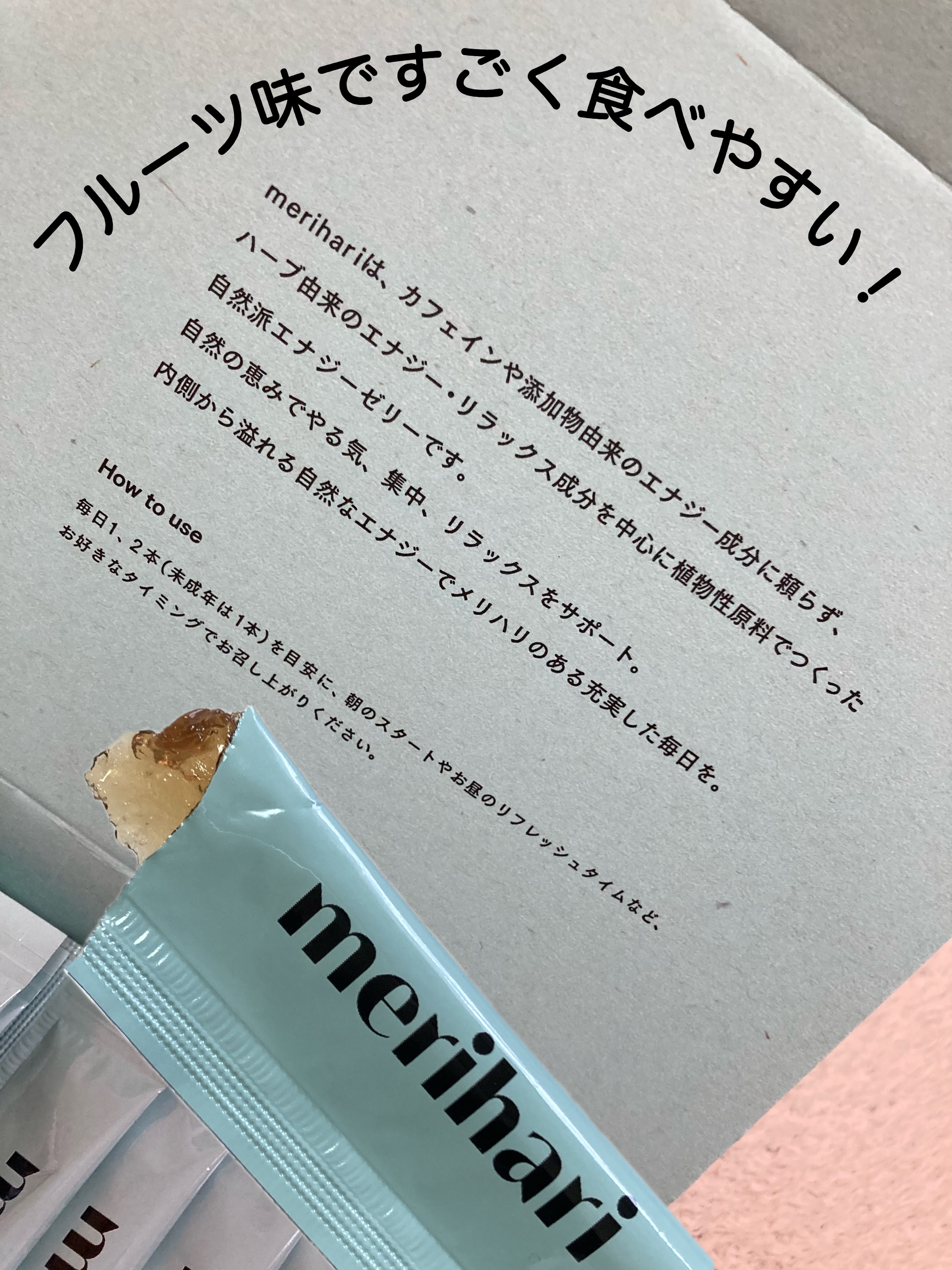 merihari ナチュラルエナジーゼリー/Livran/健康サプリメントを使ったクチコミ（2枚目）