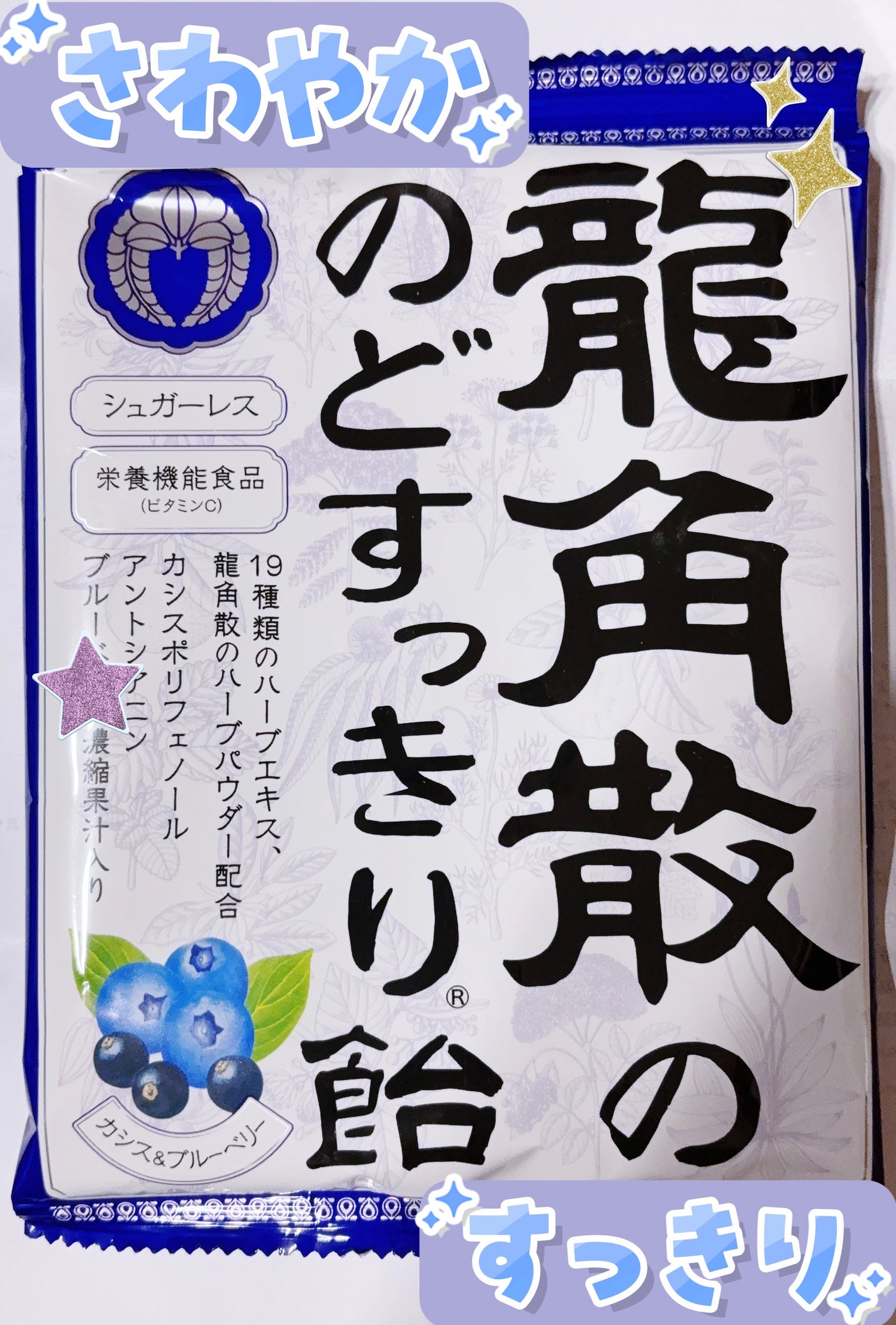 龍角散の のどすっきり飴 カシス& ブルーベリー/龍角散/食品を使ったクチコミ(1枚目)