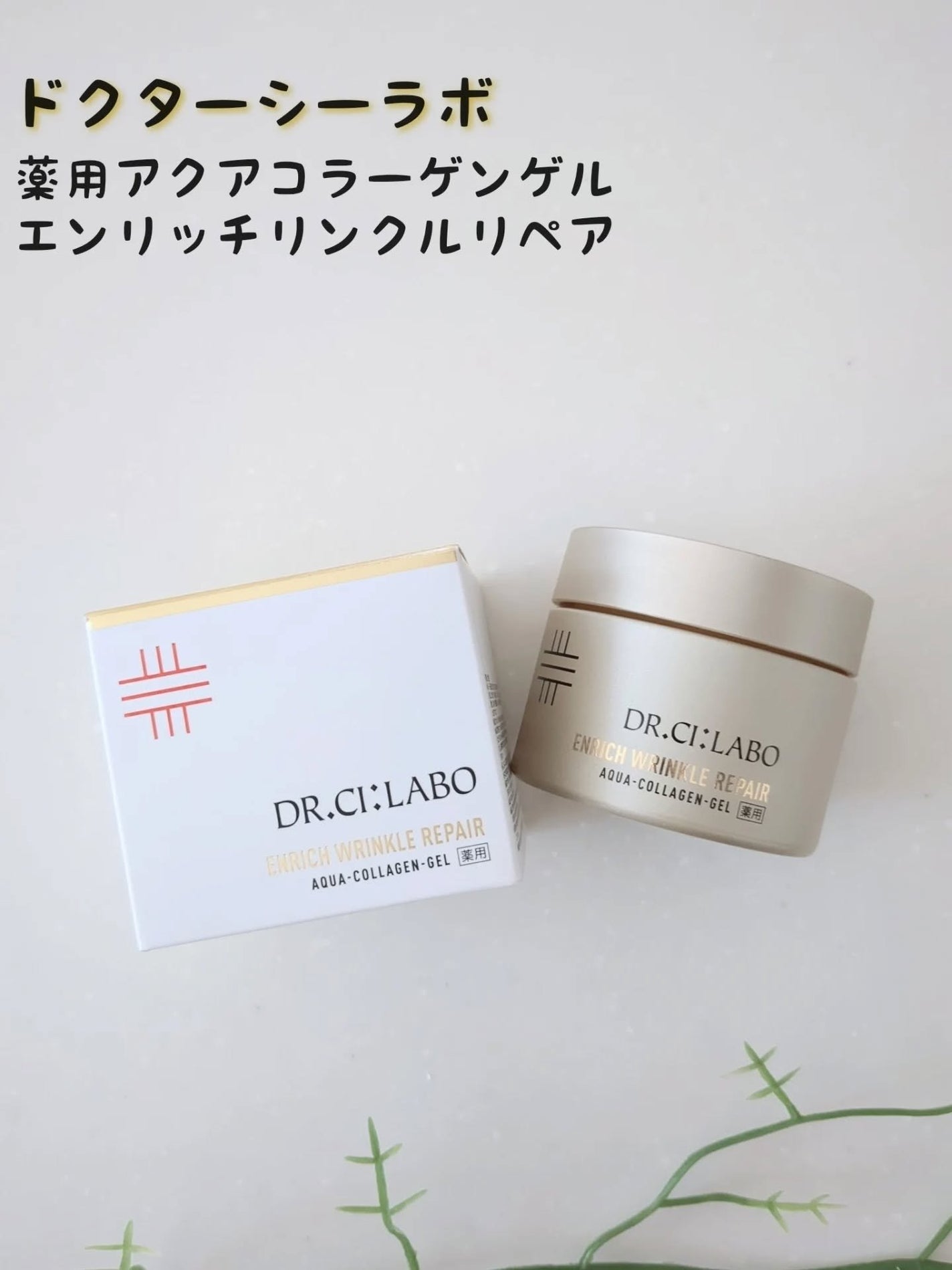 薬用アクアコラーゲンゲル エンリッチリンクルリペア/ドクターシーラボⓇ/フェイスクリームを使ったクチコミ(1枚目)