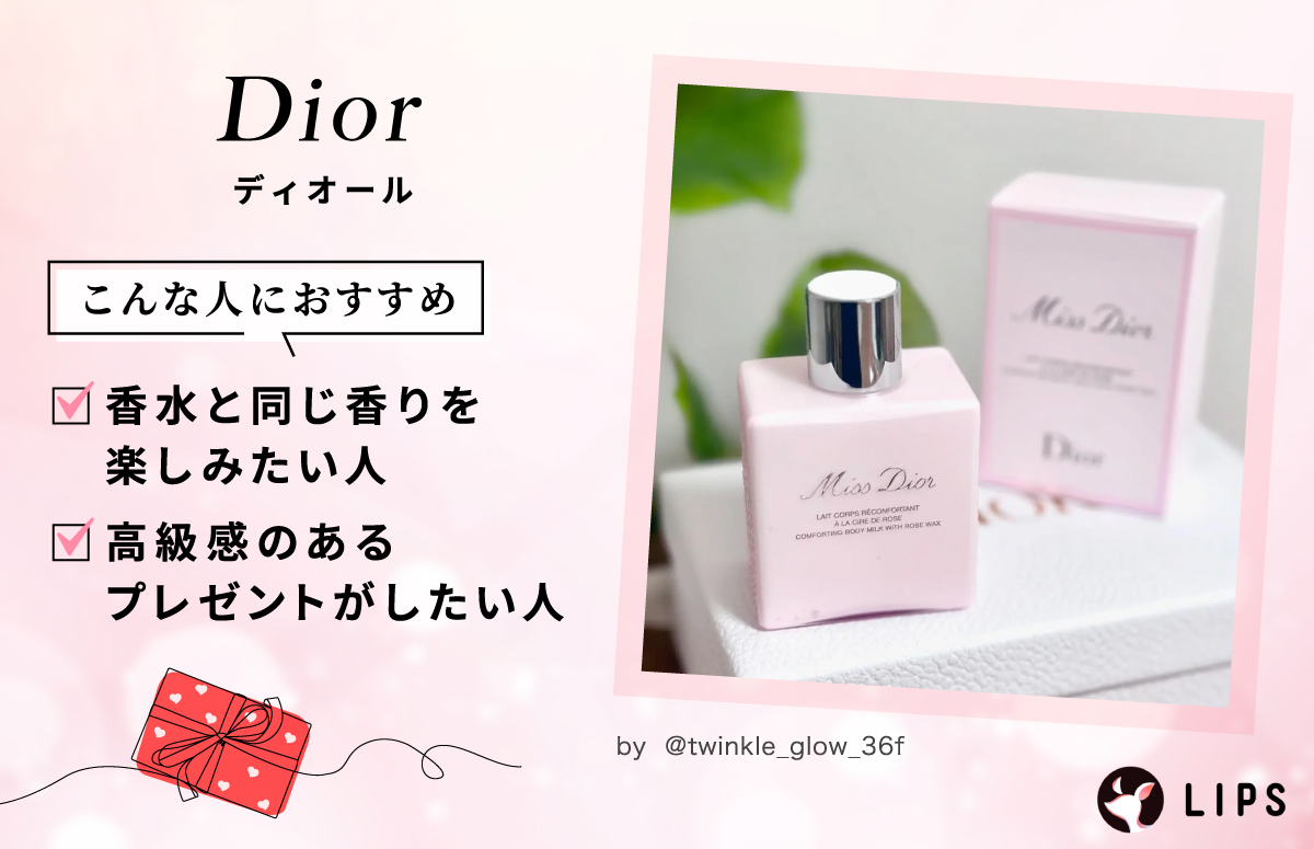 Dior（ディオール）は香水と同じ香りを楽しみたい人や高級感のあるプレゼントがしたい人におすすめ。