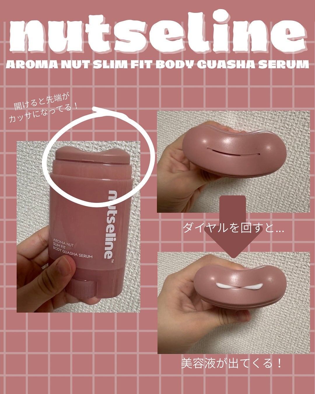 アロマナッツスリムフィットボディカッサセラム/nutseline/美容液を使ったクチコミ(2枚目)