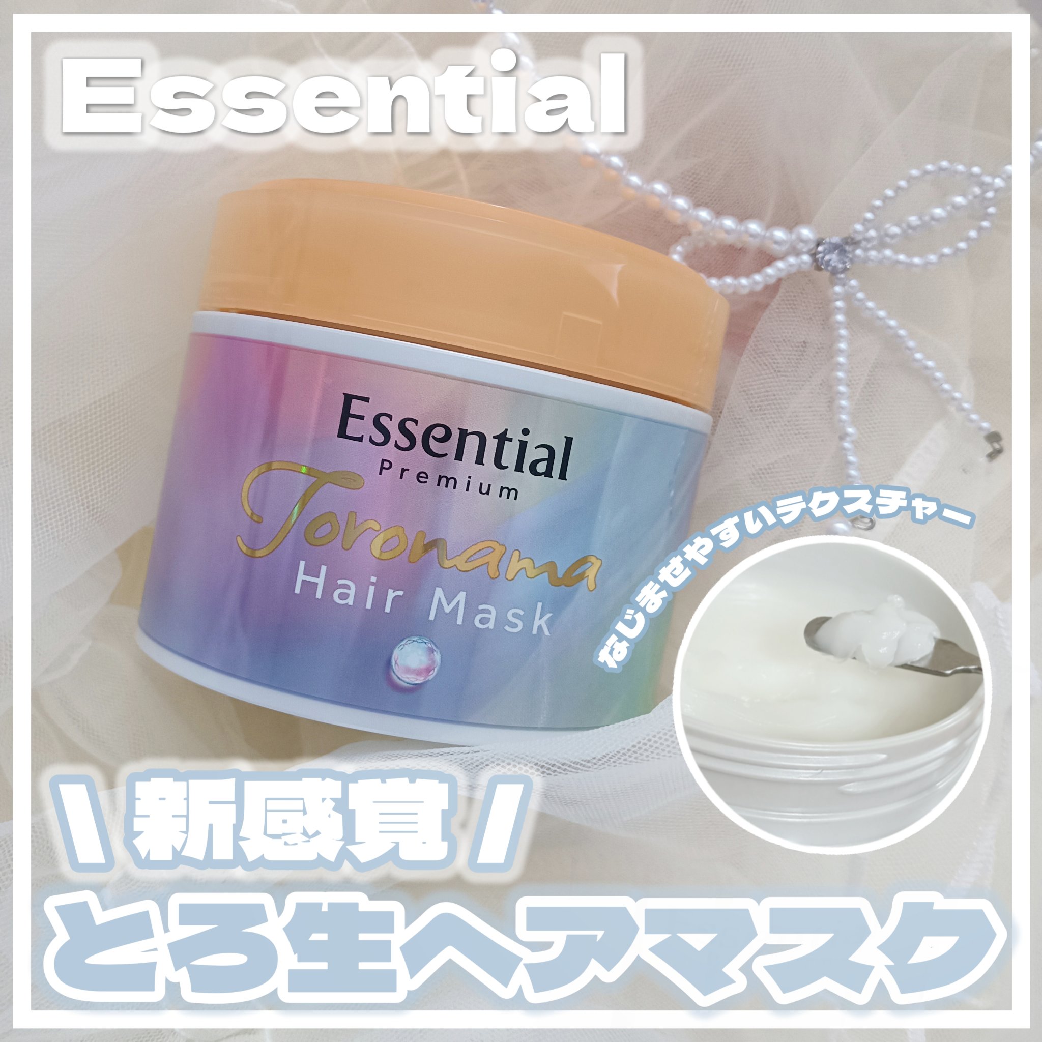 エッセンシャルプレミアム とろ生ヘアマスク/エッセンシャル/ヘアマスク・ヘアパックを使ったクチコミ（1枚目）