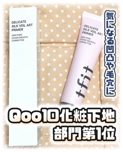 デリケートシルクベールアートプライマー/TFIT/化粧下地を使ったクチコミ(1枚目)