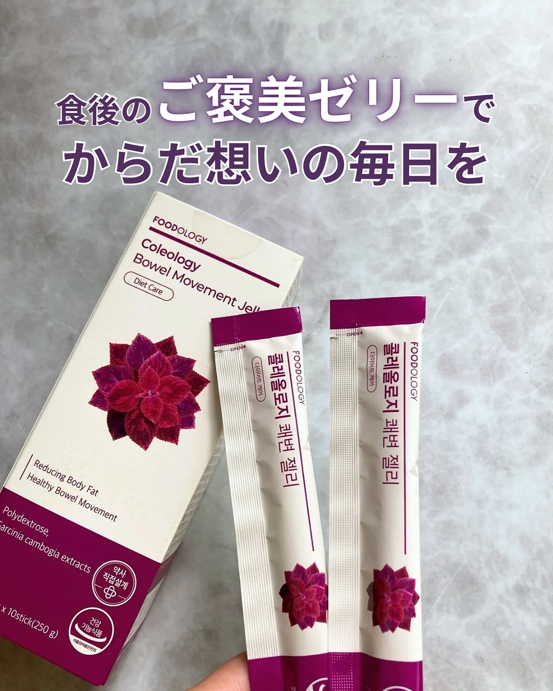 コレオロジー快調ゼリー/FOODOLOGY/健康サプリメントを使ったクチコミ（1枚目）