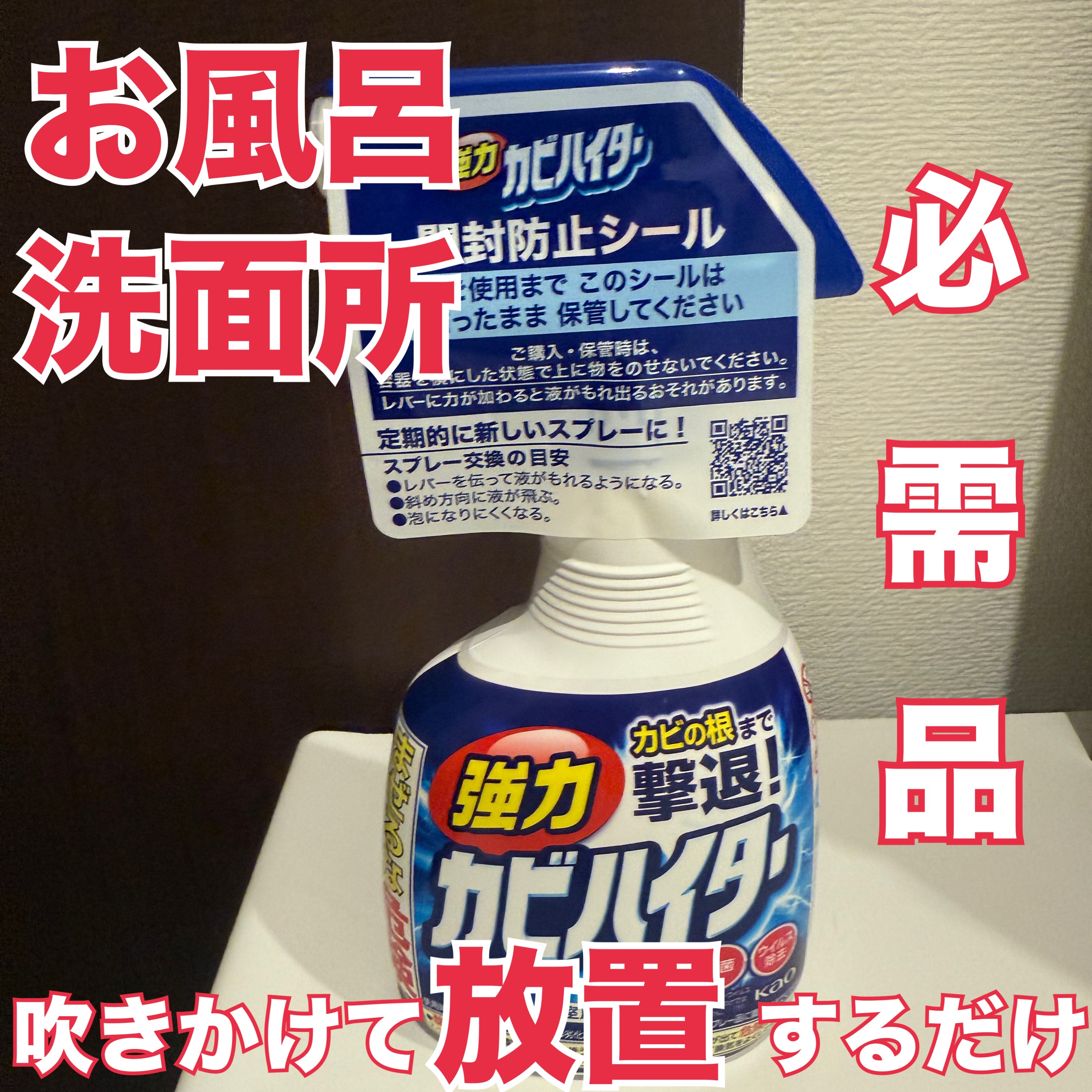 強力カビハイター　ハンディスプレー/花王/その他を使ったクチコミ（1枚目）