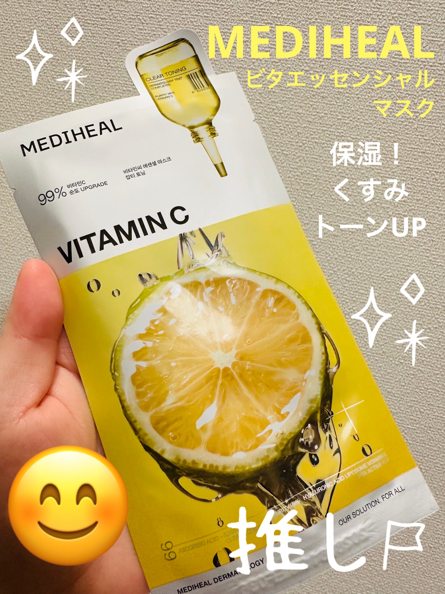 ビタミンC エッセンシャルマスククリアトーニング/MEDIHEAL/シートマスク・パックを使ったクチコミ(1枚目)