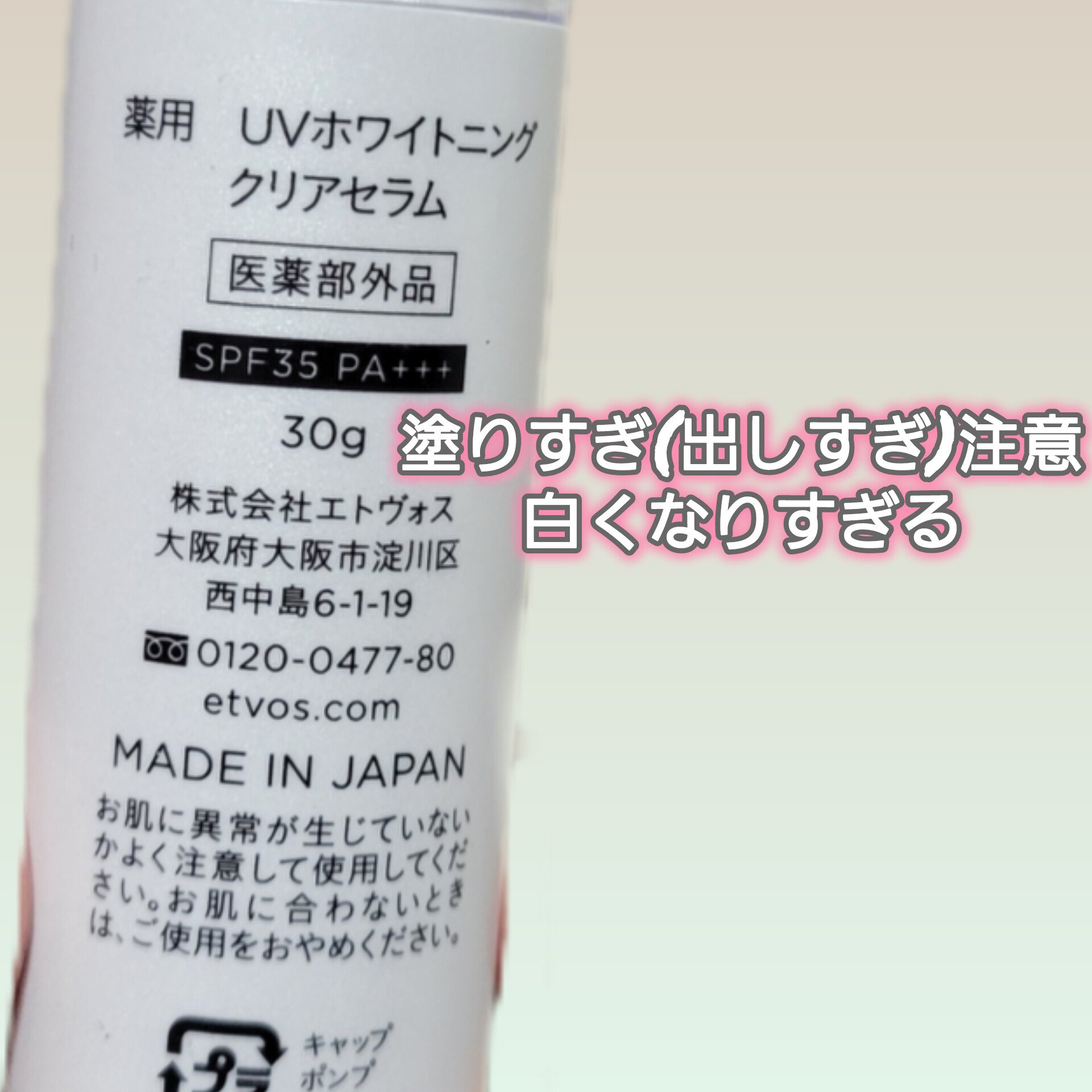 薬用 UVホワイトニングクリアセラム/エトヴォス/日焼け止め・UVケアを使ったクチコミ（2枚目）