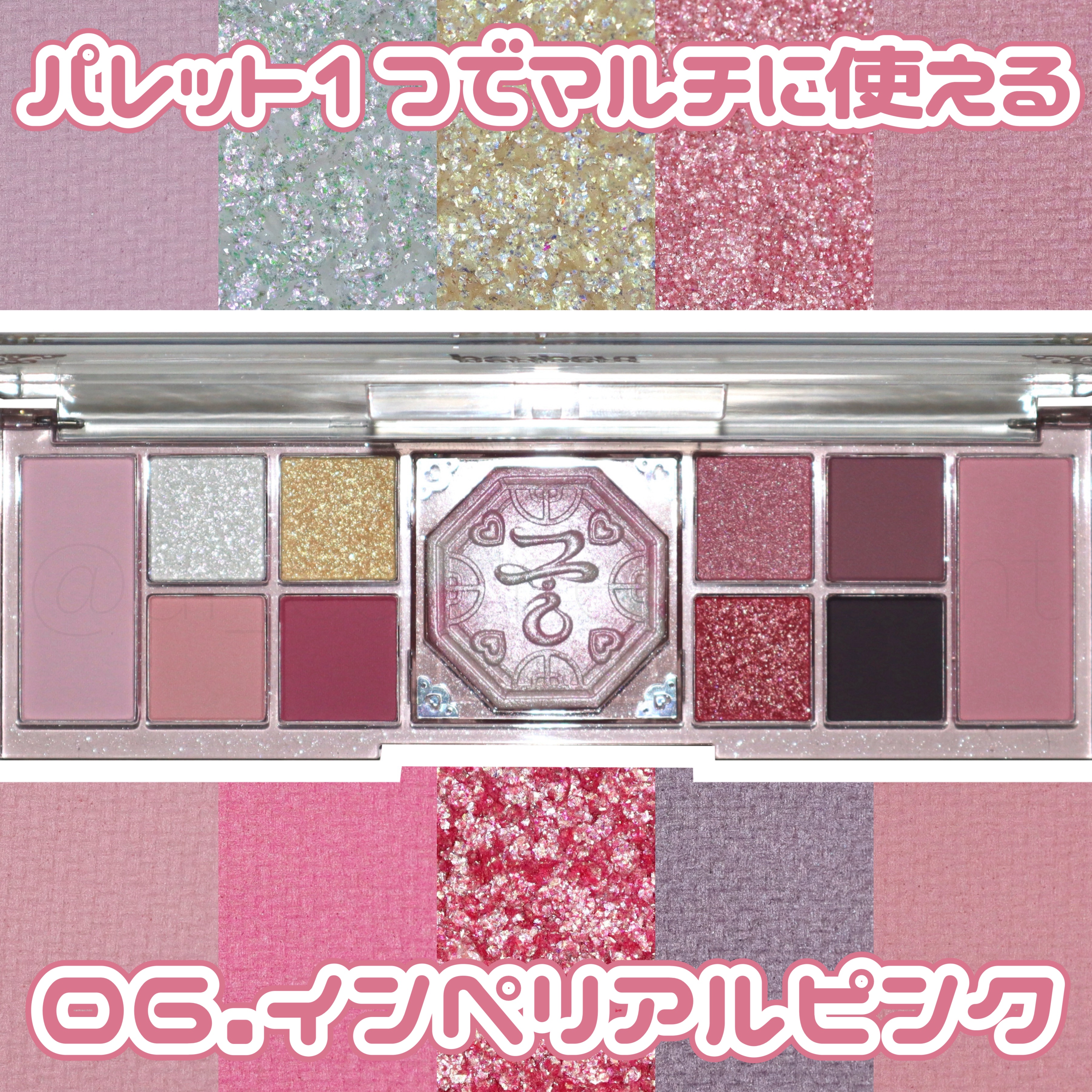 \アイシャドウの質感が鮮明にわかるズーム撮影/
［peripera オールテイクムードライクパレット 06.インペリアルピンク【宮】］

アイシャドウに極限まで近づいてみると、普段肉眼じゃ見えないパールやグリッターの色味や形まで鮮明に見えて